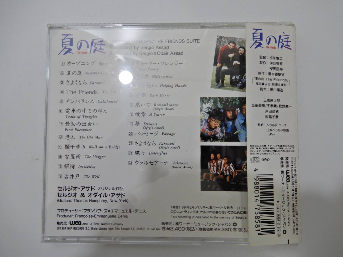 帯付CD】セルジオ＆オダイル・アサド/夏の庭【並品,廃盤,相米慎二監督