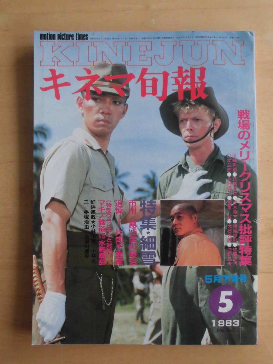 キネマ旬報 19年5月下旬号 戦場のメリークリスマス批評特集 特集 細雪 市川崑vs淀川長治 他 の落札情報詳細 ヤフオク落札価格情報 オークフリー スマートフォン版
