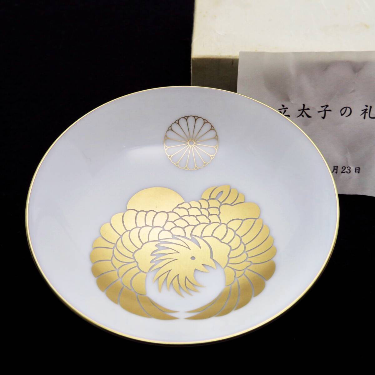 ★皇室関係者限定★天皇家 菊花紋章入り 陶器製小皿（高杯）立太子の礼 立太子の礼 記念盃 天皇 皇太子 皇室 皇族 御下賜品 ボンボニエール 菊