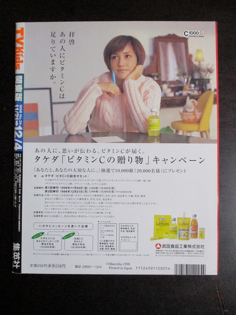 TVKids テレキッズ 1998年 第24号 松本潤 滝沢秀明 渋谷すばる 二宮和