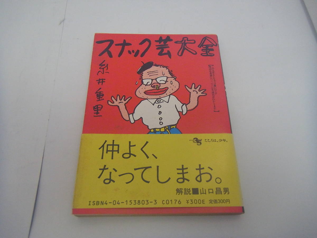 スナック芸大全 糸井 重里 角川文庫 初版 帯付き 昭和59年 の落札情報詳細 ヤフオク落札価格情報 オークフリー スマートフォン版