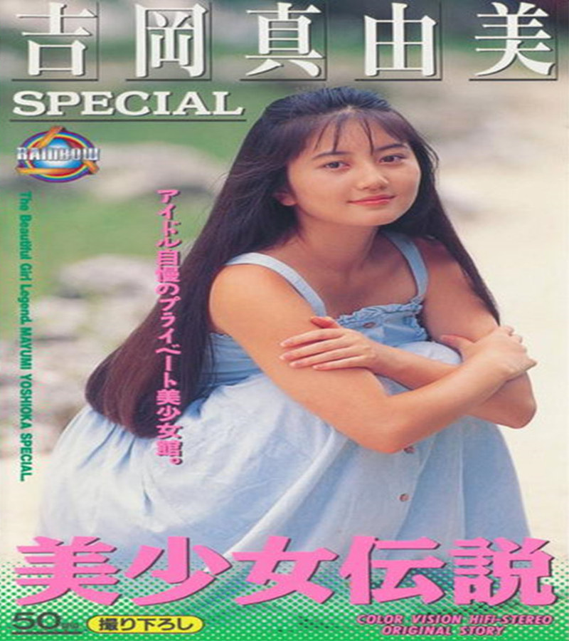即決 K 195 吉岡真由美 Special 美少女伝説 Dvd の落札情報詳細 ヤフオク落札価格情報 オークフリー スマートフォン版