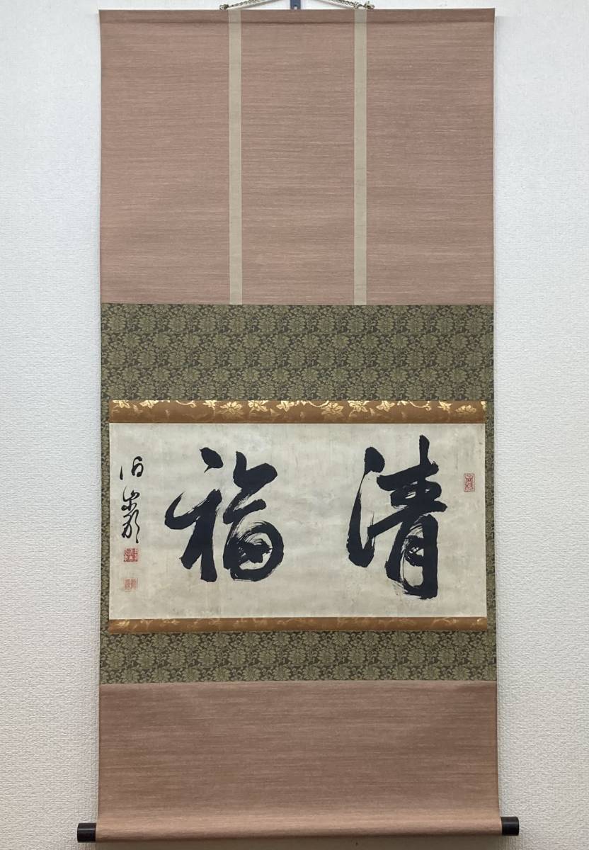 模写】【日下伯巌ニ字書掛軸】清福 陶渓 松山藩藩校明教館教授 昌平黌 ...