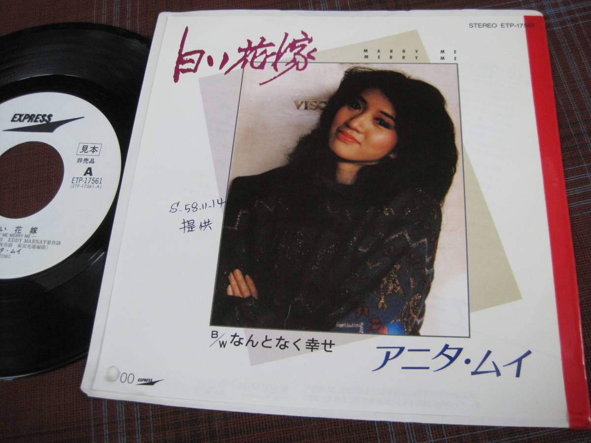e#3364◇EP◇ アニタ・ムイ 梅艶芳 - 白い花嫁 / なんとなく幸せ