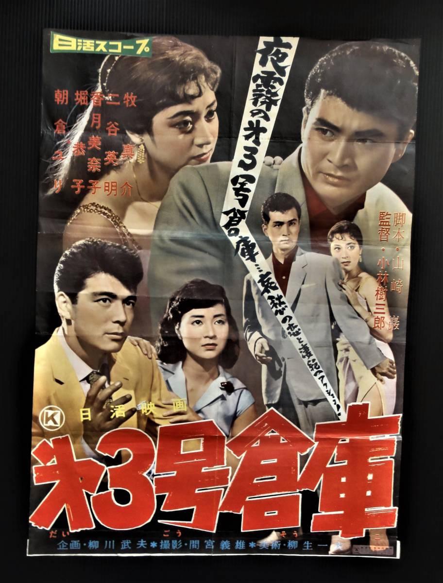 ◇昭和レトロ◇「第3号倉庫 」「青春の冒険 」「昼下がりの暴力