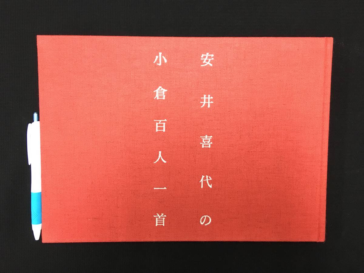 Yy031書道古書 安井喜代の小倉百人一首 03年 小学館スクウェア 書道 書法 書作品 造形美 書道作品 臨書 かな 仮名 の落札情報詳細 ヤフオク落札価格情報 オークフリー スマートフォン版