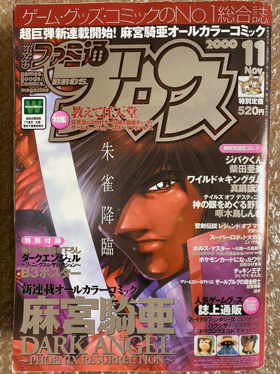 月刊ファミ通ブロス 00年11月号 の落札情報詳細 ヤフオク落札価格情報 オークフリー スマートフォン版 月刊ファミ通ブロス 00年11月号 の落札情報詳細 ヤフオク落札価格情報 オークフリー スマートフォン版