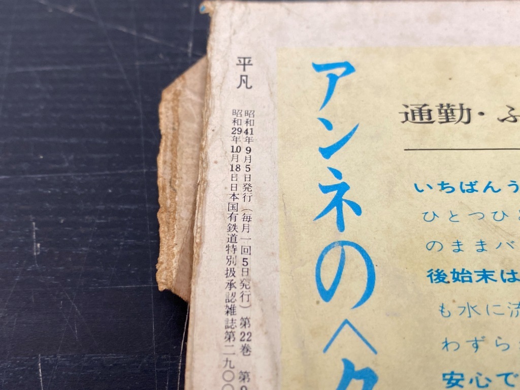 1966年 平凡9月号　表紙／加山雄三、恵とも子【破れ、折れ、虫喰いあり】 平凡 1966年 9月号 加山雄三 橋幸夫 西郷輝彦 いしだあゆみ 恵