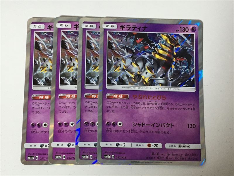Q23 ポケモン カード Sm12a ギラティナ R やぶれたとびら 4枚セット 即決 の落札情報詳細 ヤフオク落札価格情報 オークフリー スマートフォン版 Q23 ポケモン カード Sm12a ギラティナ R やぶれたとびら 4枚セット 即決 の落札情報詳細 ヤフオク落札価格情報 オークフリー スマートフォン版