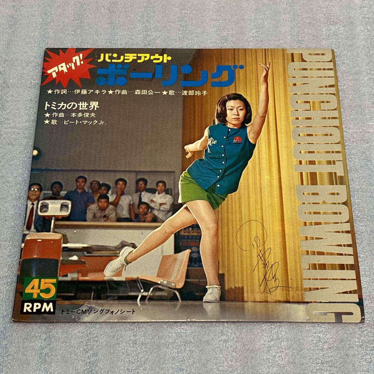 当時物 トミー ボーリングジャケ ソノシート アタック パンチアウト ボーリング トミカの世界 渡部玲子 ピート マックjr Tomy の落札情報詳細 ヤフオク落札価格情報 オークフリー スマートフォン版