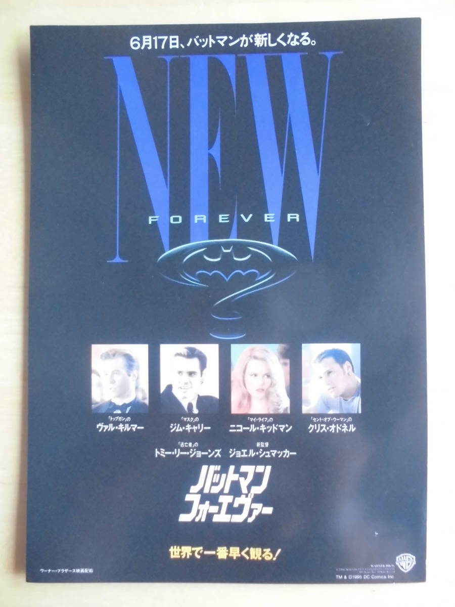 映画チラシ 「バットマン・フォーエヴァー」1995年 ヴァル・キルマー