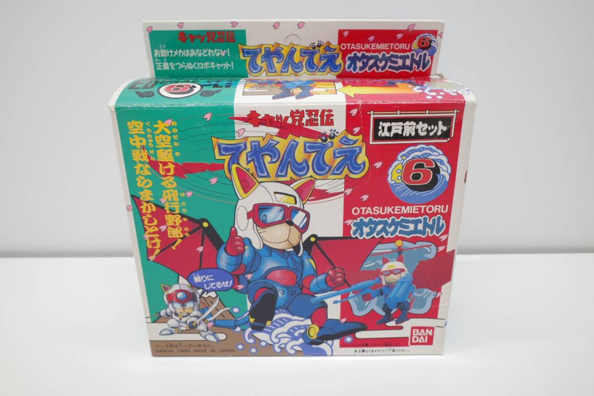 Po88B◇バンダイ 江戸前セット 6 オタスケ ミエトル キャッ党忍伝 てや