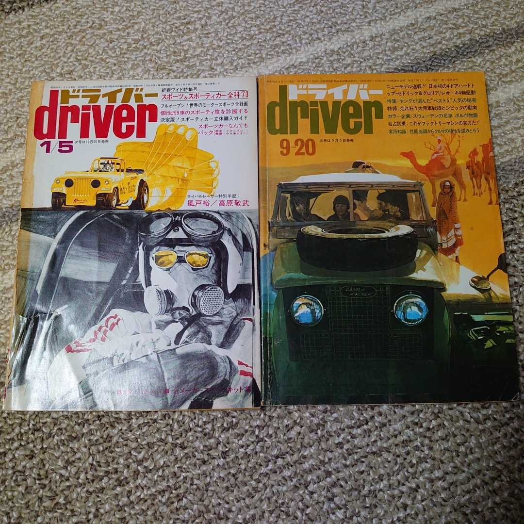 ドライバー 当時物 1972～1986 車 雑誌 driver（ドライバー）の最新号【2026年7月号 (発売日2026年05月20日 趣味