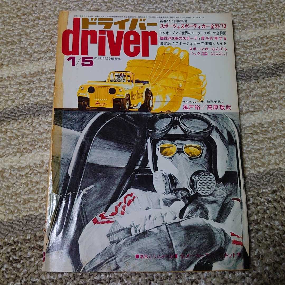 driver ドライバー 1972年9月20日号 1973年1月5日号 八重洲出版 雑誌