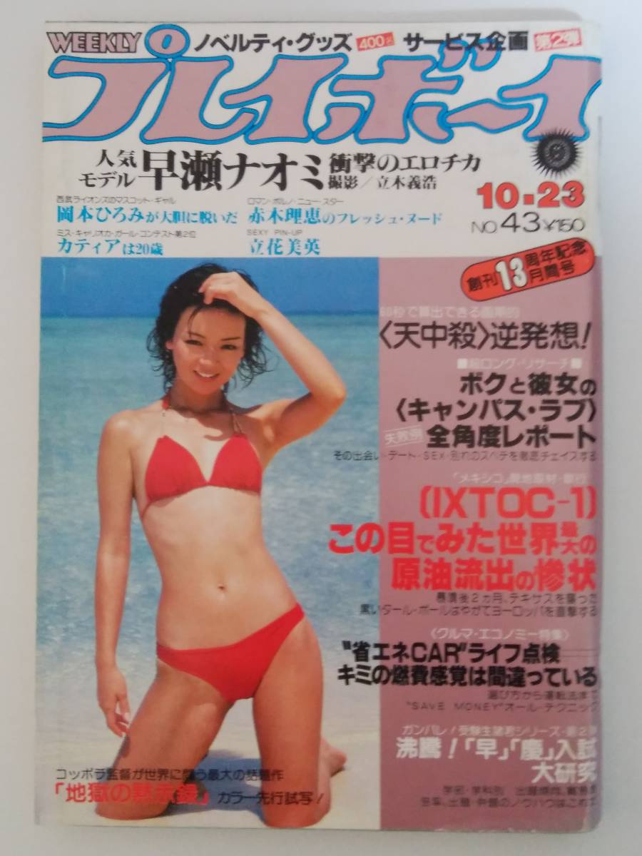 表紙 秋ひとみ ピンナップ 立花美英 早瀬ナオミ 岡本ひろみ 赤木理恵 レジーナ 週刊プレイボーイ 昭和54年10月23日号 の落札情報詳細 ヤフオク落札価格情報 オークフリー スマートフォン版