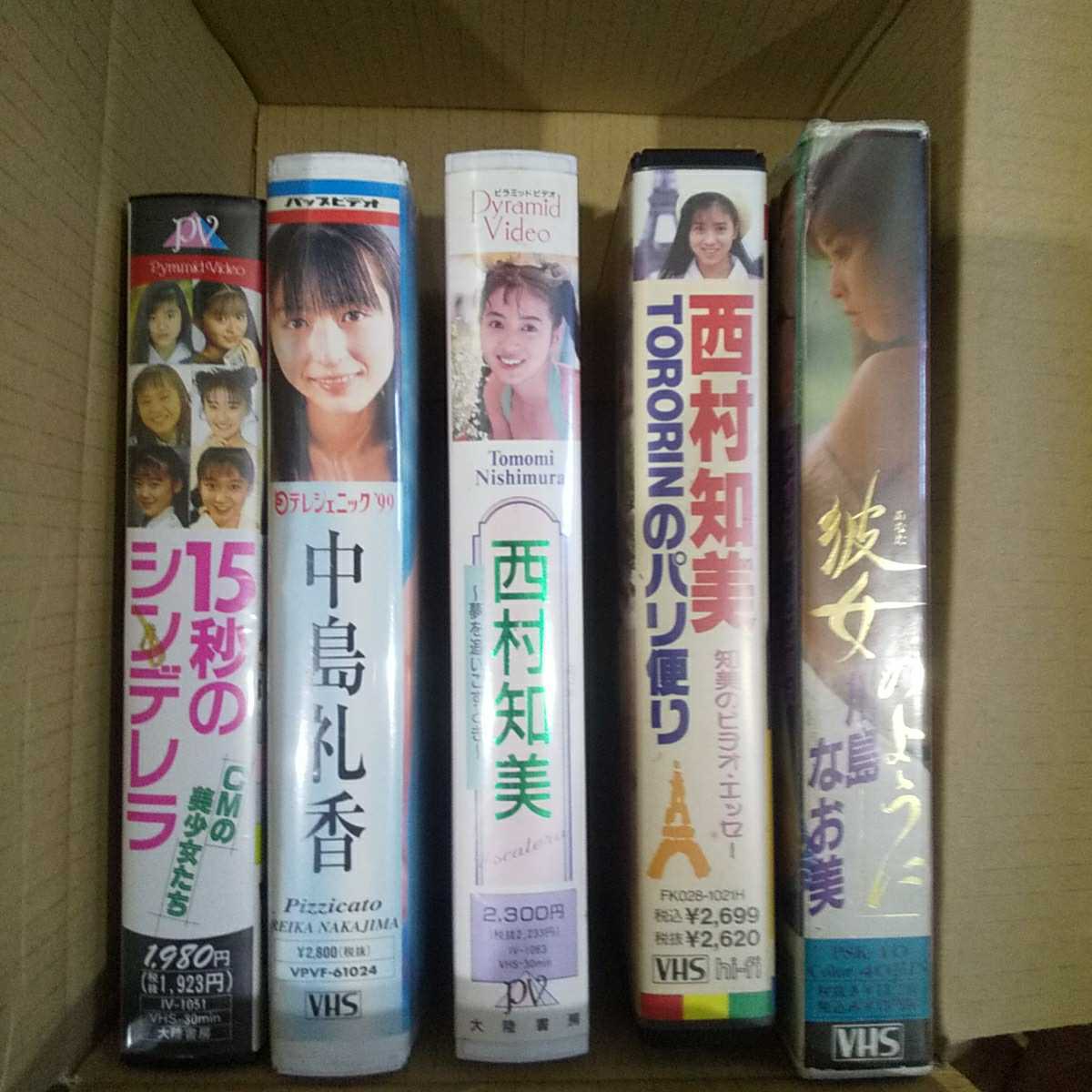 グラビア アイドル VHS 5本 まとめ 西村知美 川島なお美 中島礼香 遠藤