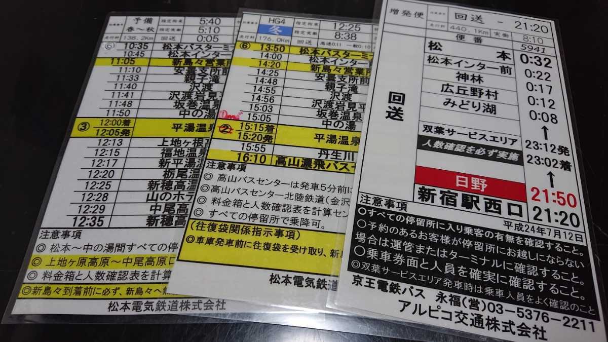 運転時刻表 アルピコ特急バス 新宿 松本 高山 新穂高温泉 松本 3枚セット の落札情報詳細 ヤフオク落札価格情報 オークフリー スマートフォン版
