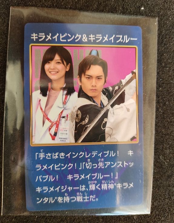 プリマハム 魔進戦隊キラメイジャー ソーセージ カード 29 キラメイ