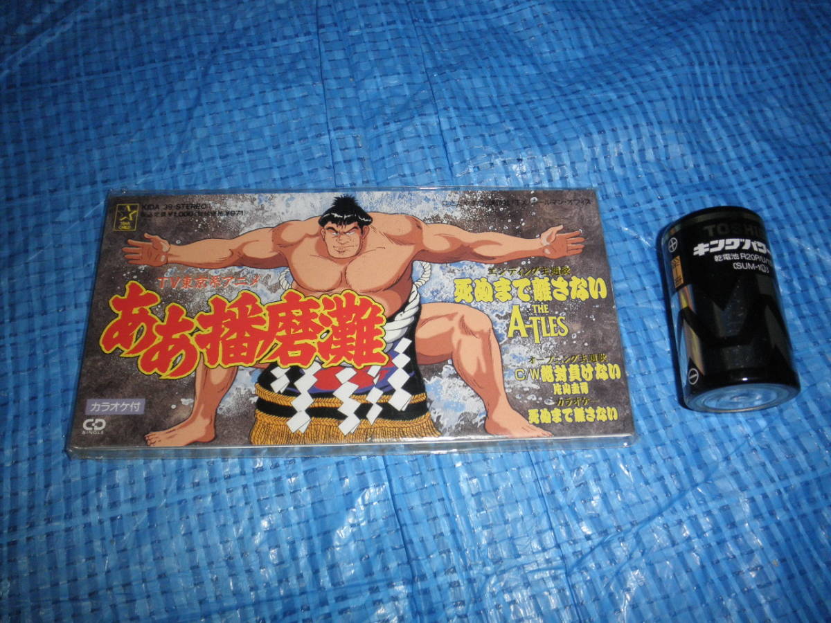 新品 未開封 Scd ああ播磨灘 シングルcd 漫画 相撲 の落札情報詳細 ヤフオク落札価格情報 オークフリー スマートフォン版