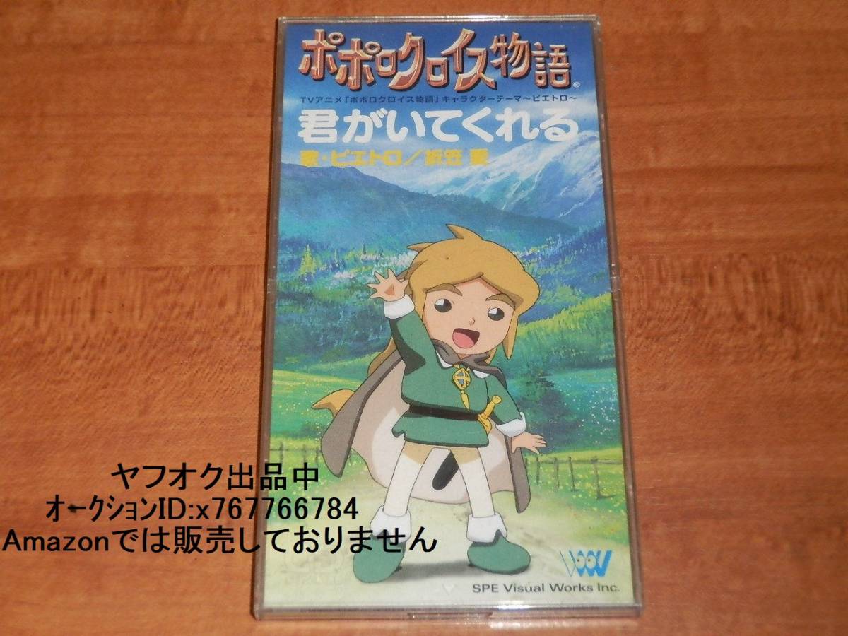 ポポロクロイス物語 君がいてくれる リボン 8 Cd ポポロクロイス物語 キャラクターテーマ ピエトロ ナルシア カイ 折笠愛 白鳥由里 の落札情報詳細 ヤフオク落札価格情報 オークフリー スマートフォン版
