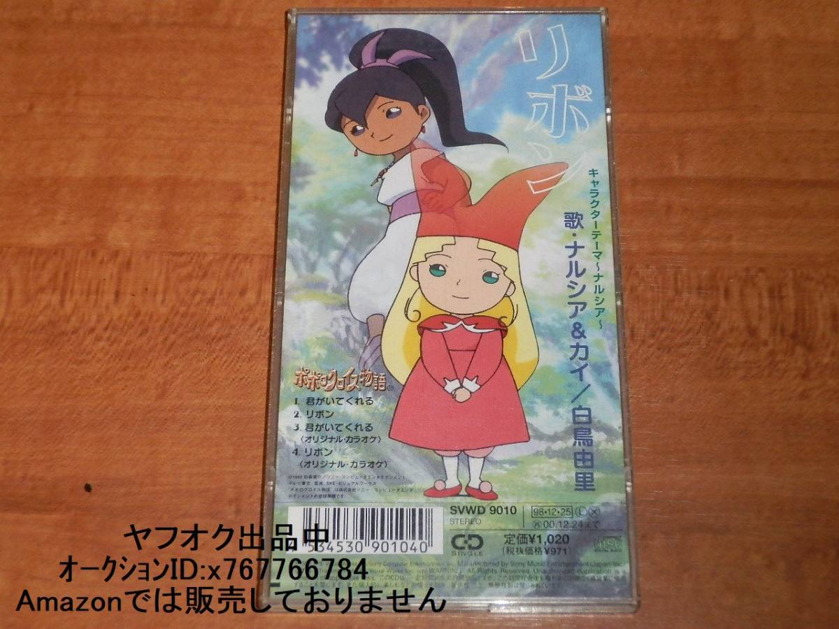 ポポロクロイス物語 君がいてくれる リボン 8 Cd ポポロクロイス物語 キャラクターテーマ ピエトロ ナルシア カイ 折笠愛 白鳥由里 の落札情報詳細 ヤフオク落札価格情報 オークフリー スマートフォン版