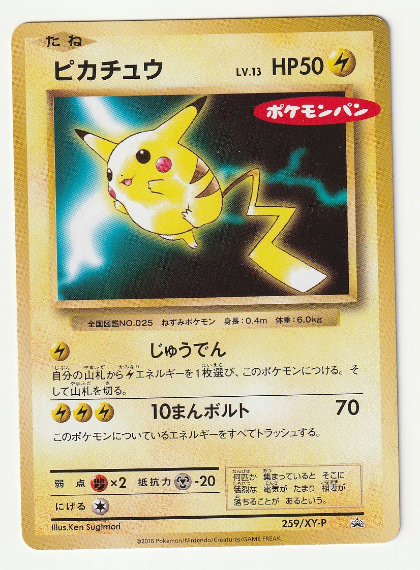 Xyプロモ ピカチュウ 259 Xy P 16年ポケモンパンロゴ入り の落札情報詳細 ヤフオク落札価格情報 オークフリー スマートフォン版