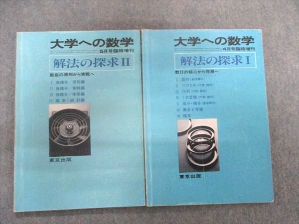1997年大学への数学　解法の探究１　解法の探究 2 新数学演習　東京出版 1997年大学への数学 解法の探究1 解法の探究 2 新数学演習 東京出版