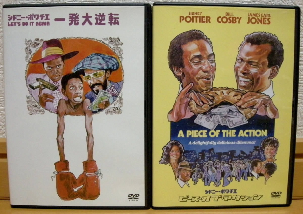シドニー ポワチエ Dvd まとめて 2枚 一発大逆転 ピース オブ アクション Sidney Poitier A Piece Of The Action Let S Do It Again の落札情報詳細 ヤフオク落札価格情報 オークフリー スマートフォン版