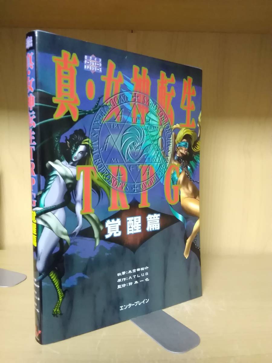 真・女神転生TRPG覚醒篇 Amazon.co.jp: 真・女神転生TRPG 覚醒篇 (ログイン・テーブル