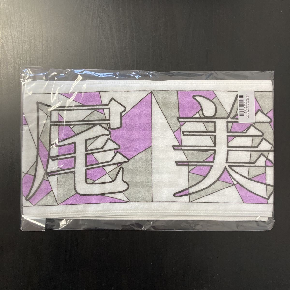 乃木坂46 松尾美佑 46時間TV 個別マフラータオル うさこあら 松尾美佑