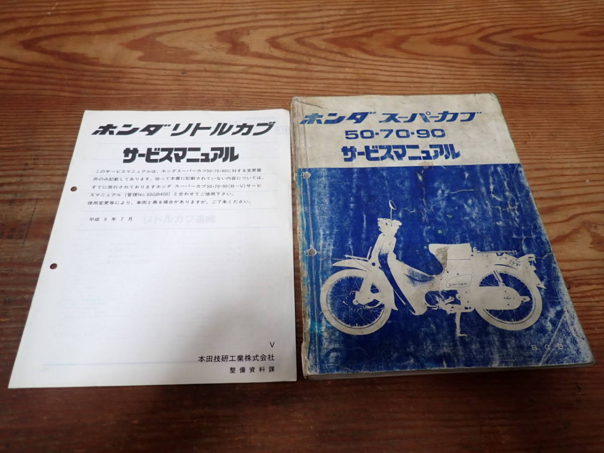 ホンダスーパーカブ50 70 90 B C Dサービスマニュアルリトルカブ の落札情報詳細 ヤフオク落札価格情報 オークフリー スマートフォン版