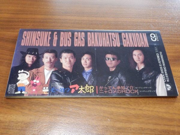 もーれつア太郎」～がってん承知ノ介/紳助&ガスバス爆発楽団 紳助