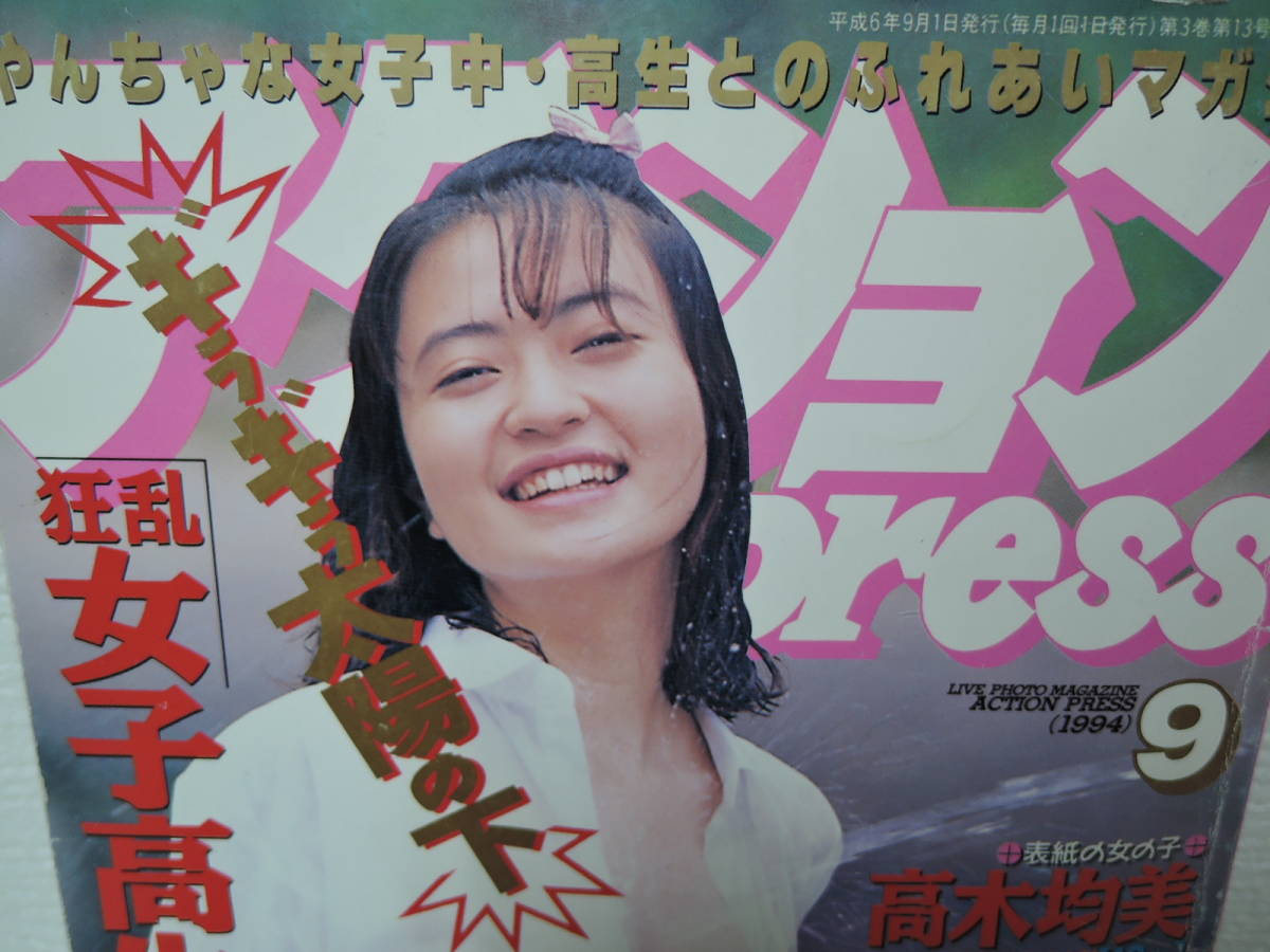 アクションpress 1994年9月 高木均美 の落札情報詳細 ヤフオク落札価格情報 オークフリー スマートフォン版