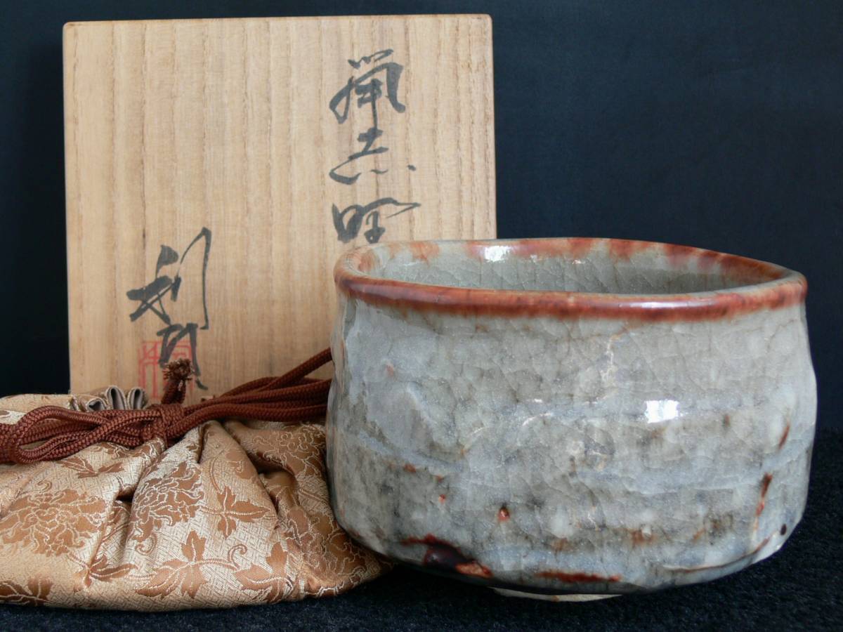 若尾利貞 志野茶碗 本物保証