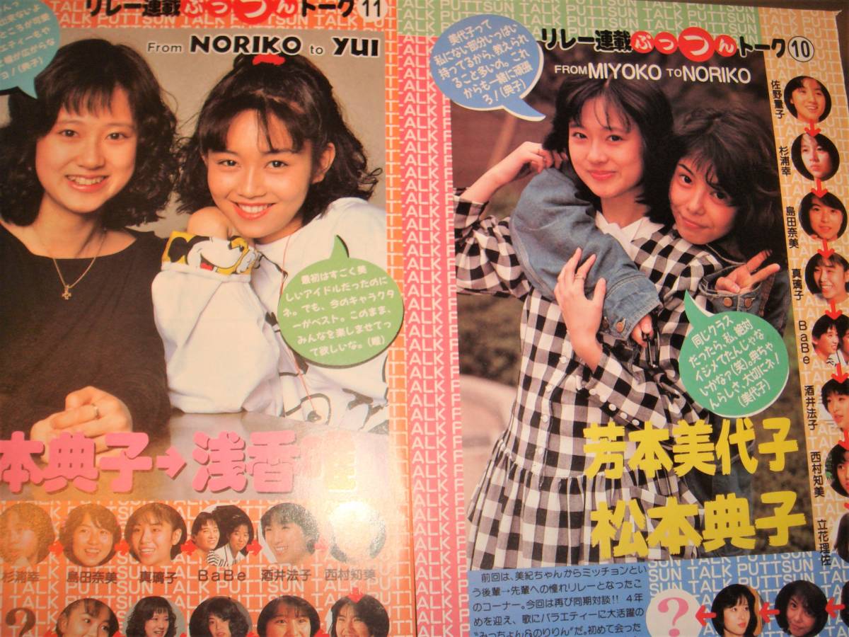 貴重リレートーク 31P☆酒井法子/松本典子/浅香唯/西村知美/伊藤美紀