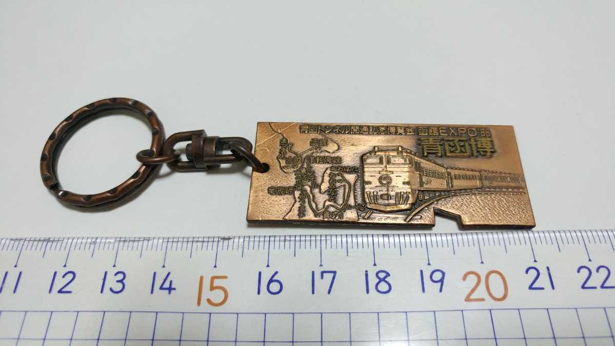 新品未開封青函トンネル通行記念EXPOキーホルダー 送料無料 青函トンネル開通記念博覧会 函館expo'88 青函博 青函