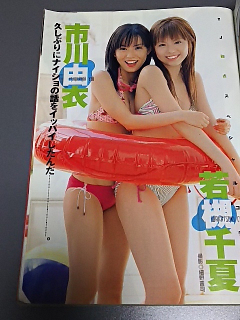 ヤングジャンプ 2005・5・19 グラビア（市川由衣・若槻千夏） 連載