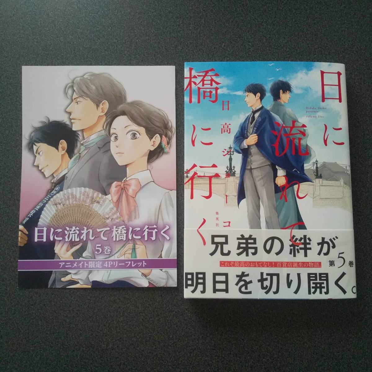 日に流れて橋に行く 5 日高ショーコ アニメイト4pリーフレット付 の落札情報詳細 ヤフオク落札価格情報 オークフリー スマートフォン版