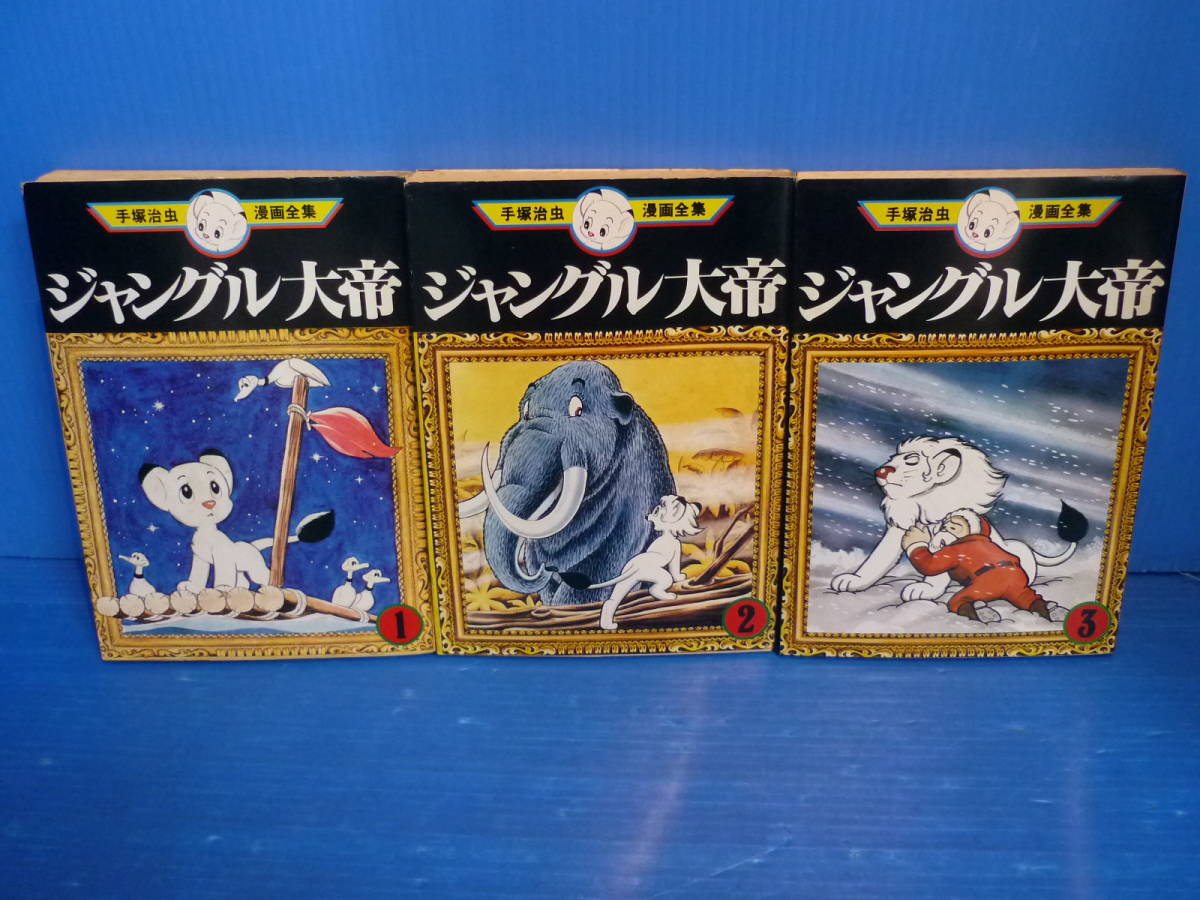 手塚治虫漫画全集 ジャングル大帝 全3巻 完結 全巻初版 の落札情報詳細 ヤフオク落札価格情報 オークフリー スマートフォン版