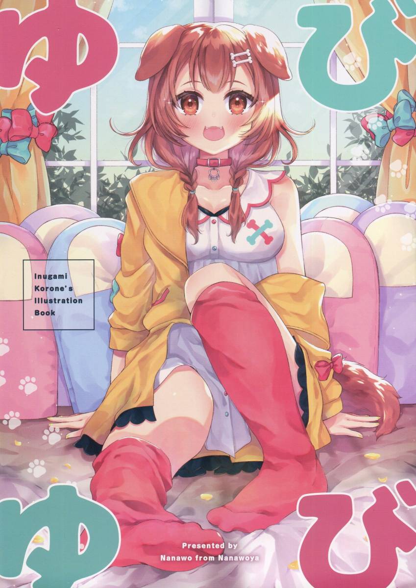 バーチャルyoutuber ゆびゆび 発行 七魚屋 同人誌 ホロケット2nd フルカラー ホロライブ 戌神ころね の落札情報詳細 ヤフオク落札価格情報 オークフリー スマートフォン版