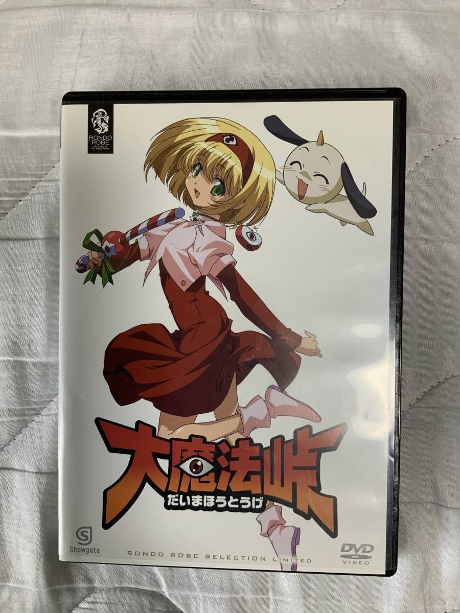 大魔法峠 全話収録dvd魔法少女モノの金字塔 の落札情報詳細 ヤフオク落札価格情報 オークフリー スマートフォン版