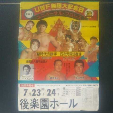旧UWFポスター「1984年UWF無限大記念日」前田日明、ザ