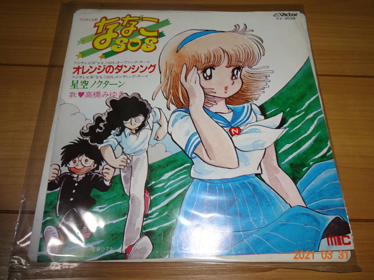 アニメｅｐ ななこｓｏｓ オレンジのダンシング 高橋みゆき の落札情報詳細 ヤフオク落札価格情報 オークフリー スマートフォン版