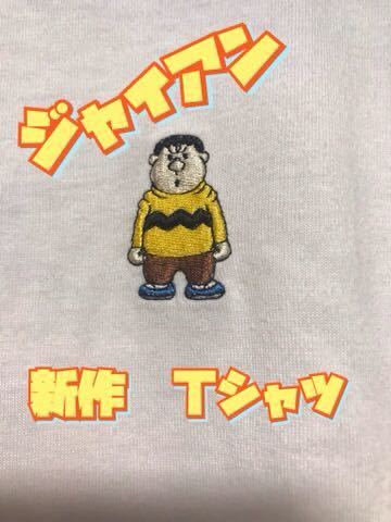 新品 ドラえもん 俺はジャイアン 新作 Tシャツ の落札情報詳細 ヤフオク落札価格情報 オークフリー スマートフォン版 新品 ドラえもん 俺はジャイアン 新作 Tシャツ の落札情報詳細 ヤフオク落札価格情報 オークフリー スマートフォン版
