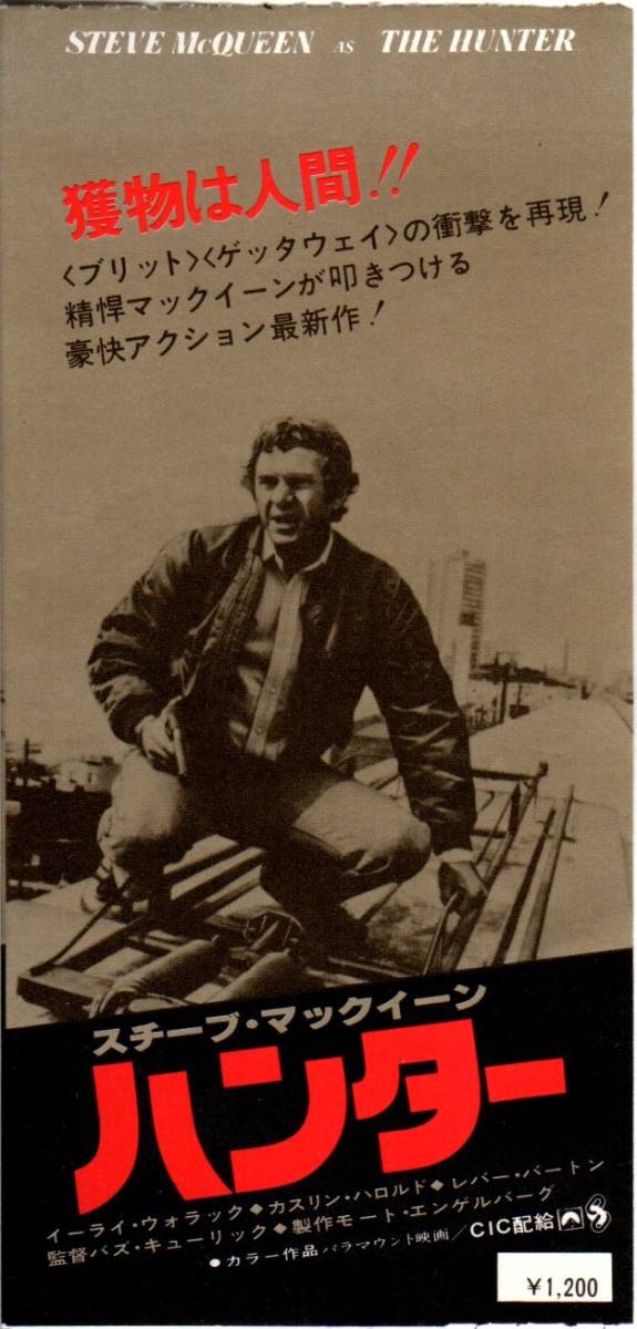 映画 前売り半券 ハンター スティーヴ マックィーン遺作 1980年 個数２ の落札情報詳細 ヤフオク落札価格情報 オークフリー スマートフォン版