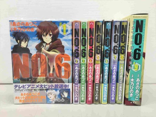 やや傷や汚れあり コミックス No 6 ナンバーシックス 全9巻セット 特装版含む 原作 あさのあつこ 漫画 木乃ひのき 講談社 2104bks116 の落札情報詳細 ヤフオク落札価格情報 オークフリー スマートフォン版 やや傷や汚れあり コミックス No 6 ナンバーシックス 全9巻セット 特装版含む 原作 あさのあつこ 漫画 木乃ひのき 講談社 2104bks116 の落札情報詳細 ヤフオク落札価格情報 オークフリー スマートフォン版