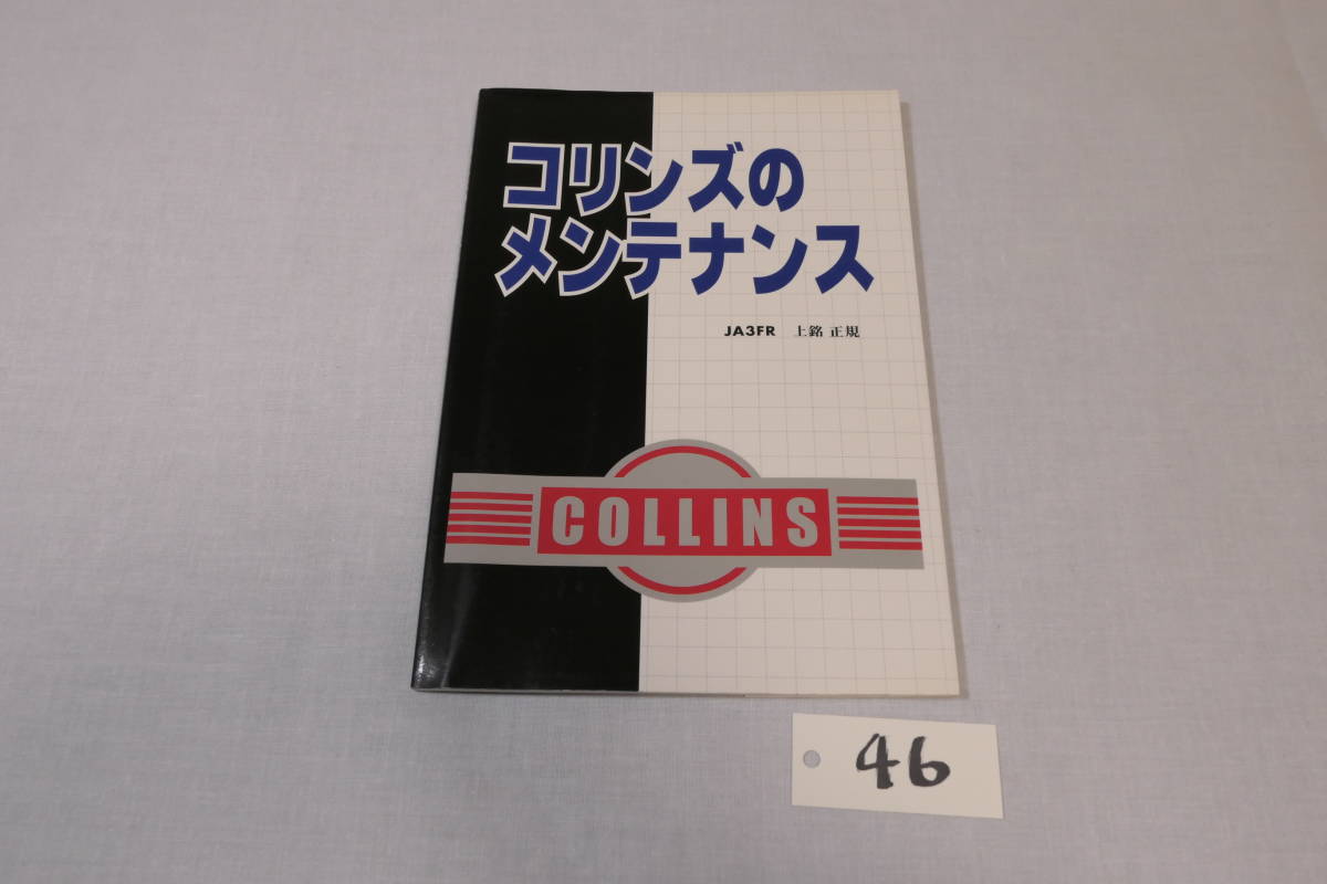 【本】コリンズのメンテナンス コリンズのメンテナンスⅡ by 上銘正規 JA3FR