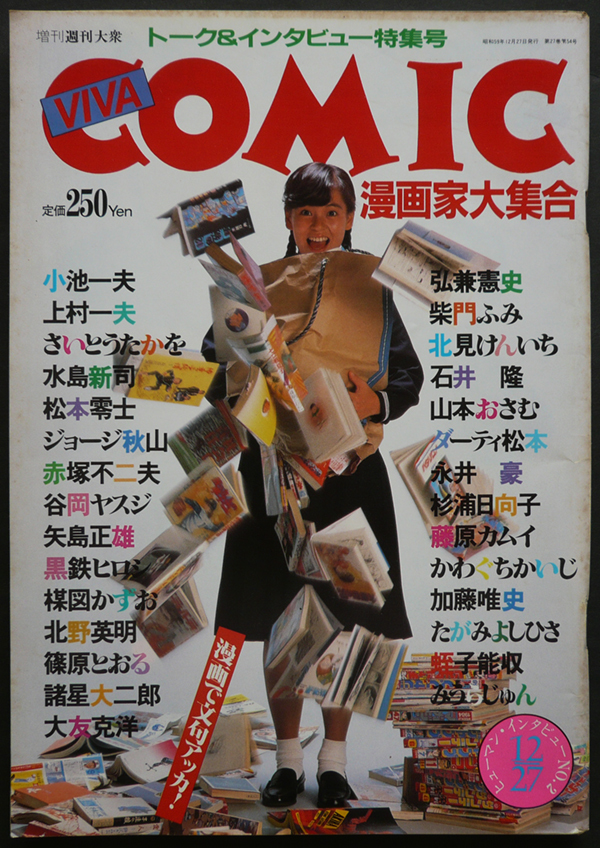 雑誌◆「VIVA COMIC/漫画家大集合」増刊「週刊大衆」1984/12/27～谷山浩子/上村一夫/水島新司/松本零士/永井豪/蛭子能収/石森章太郎 プチ鹿島ブログ「俺のバカ」