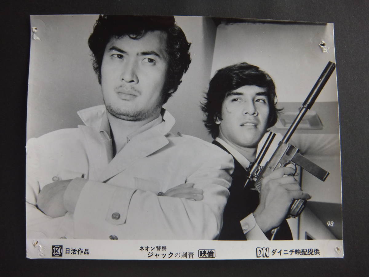 小林旭/安岡力也【ネオン警察・ジャックの刺青】スチール写真☆の落札