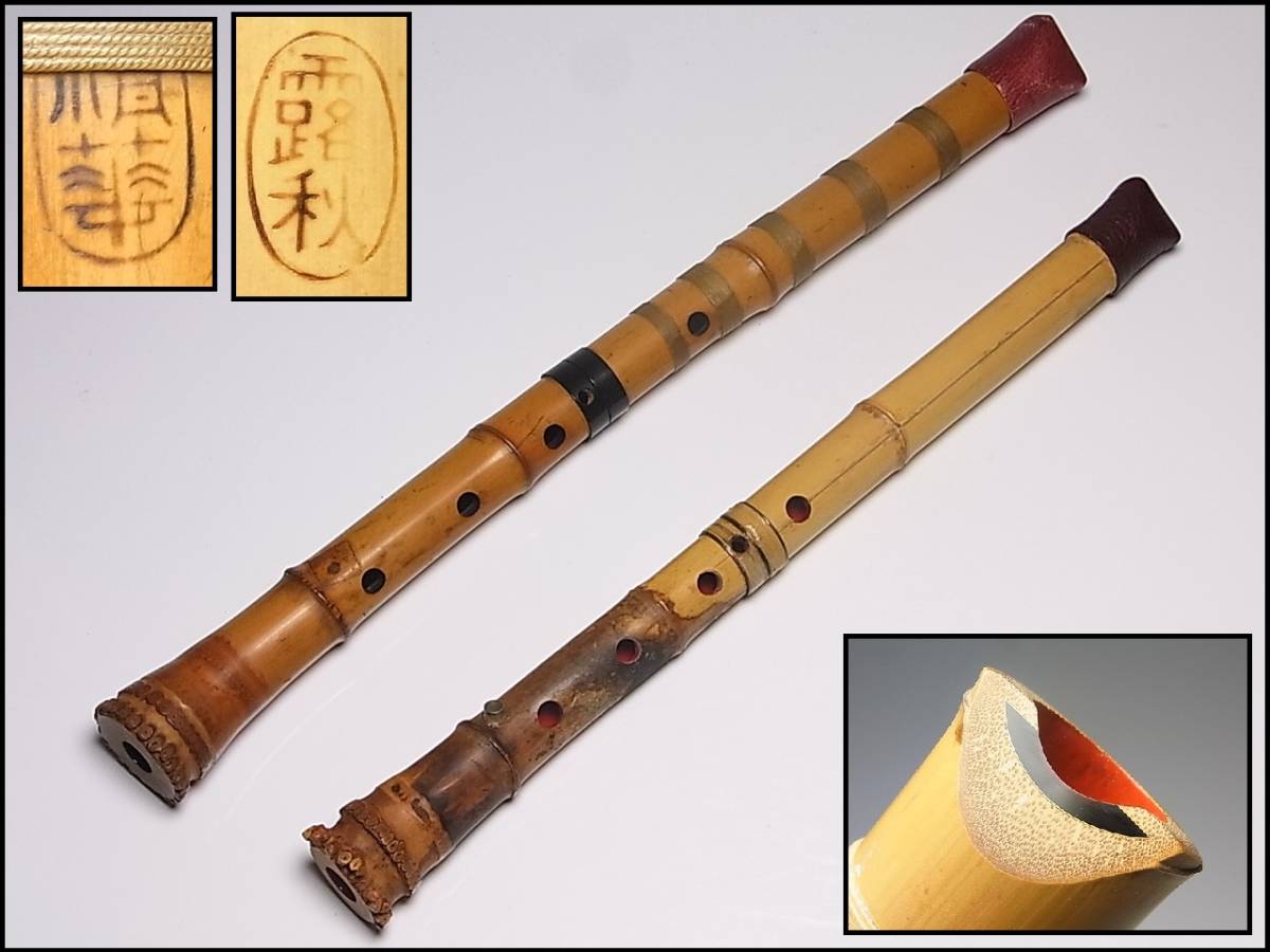 尺八 都山流 一尺八寸 露秋作 亀屋】-2代目露秋- 都山流1尺6寸尺八